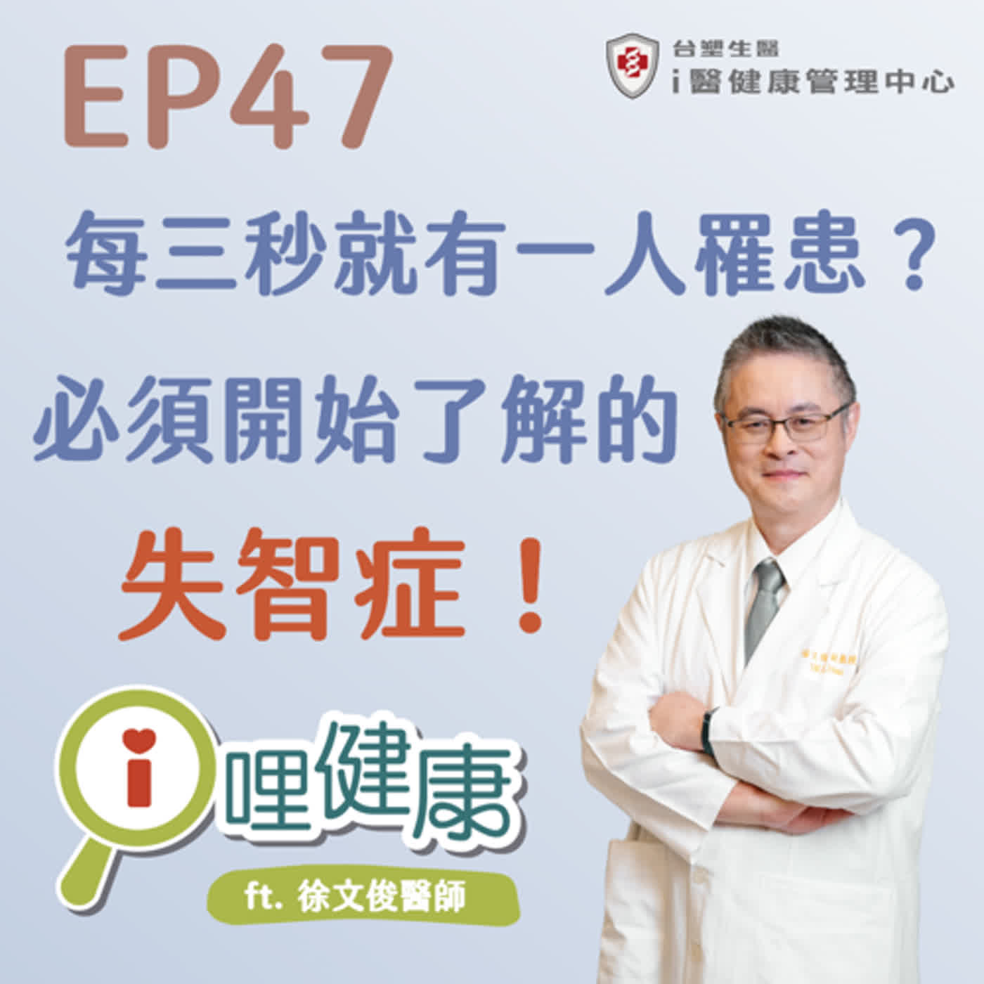 EP47 | 世界上每三秒就有一人罹患?你必須開始了解的失智症!ft. 徐文俊醫師