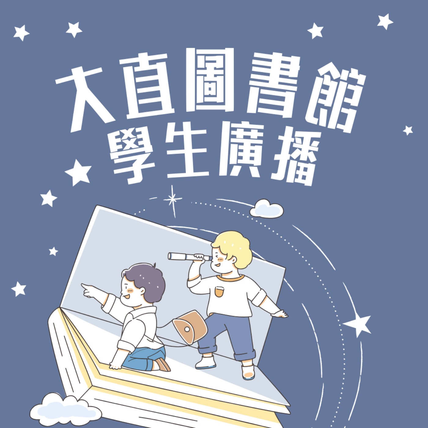 大直圖書館學生廣播