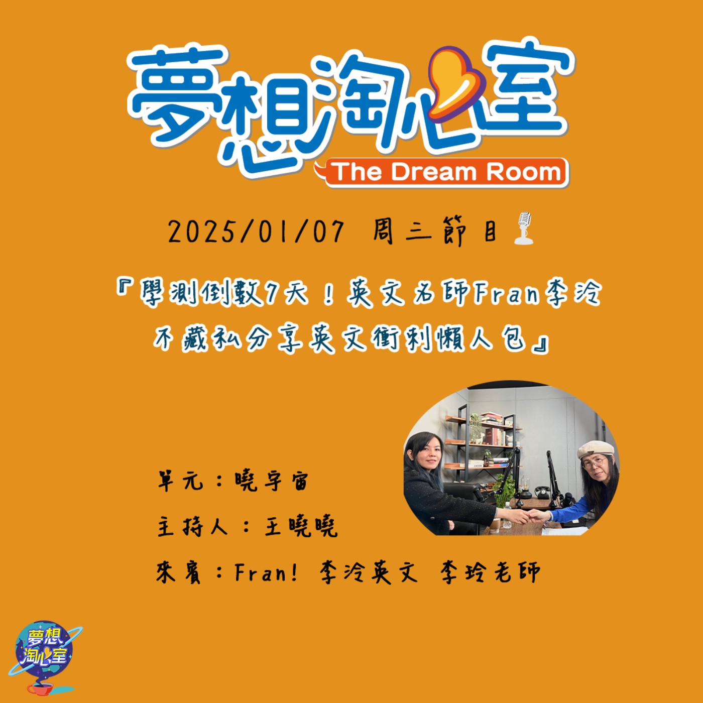 曉宇宙/學測倒數7天！英文名師Fran李泠不藏私分享英文衝刺懶人包 episode artwork