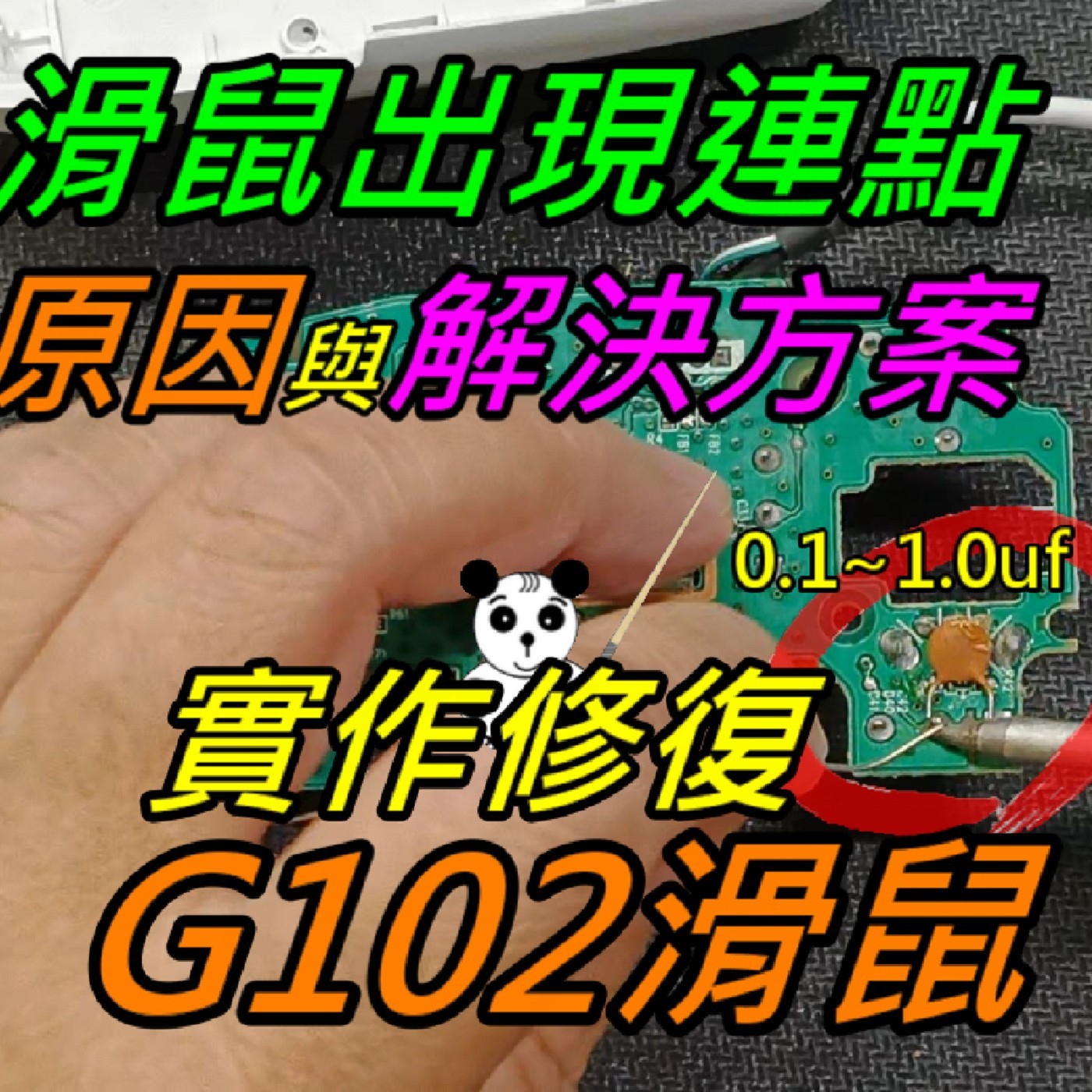 EP020-滑鼠連點的原因與解決方案探討-實作修復G102滑鼠 episode artwork