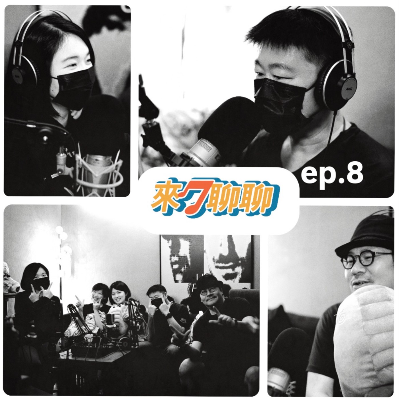 ep.8 想做電影最後進入電視節目~綜藝世界的誤入歧途？ episode artwork