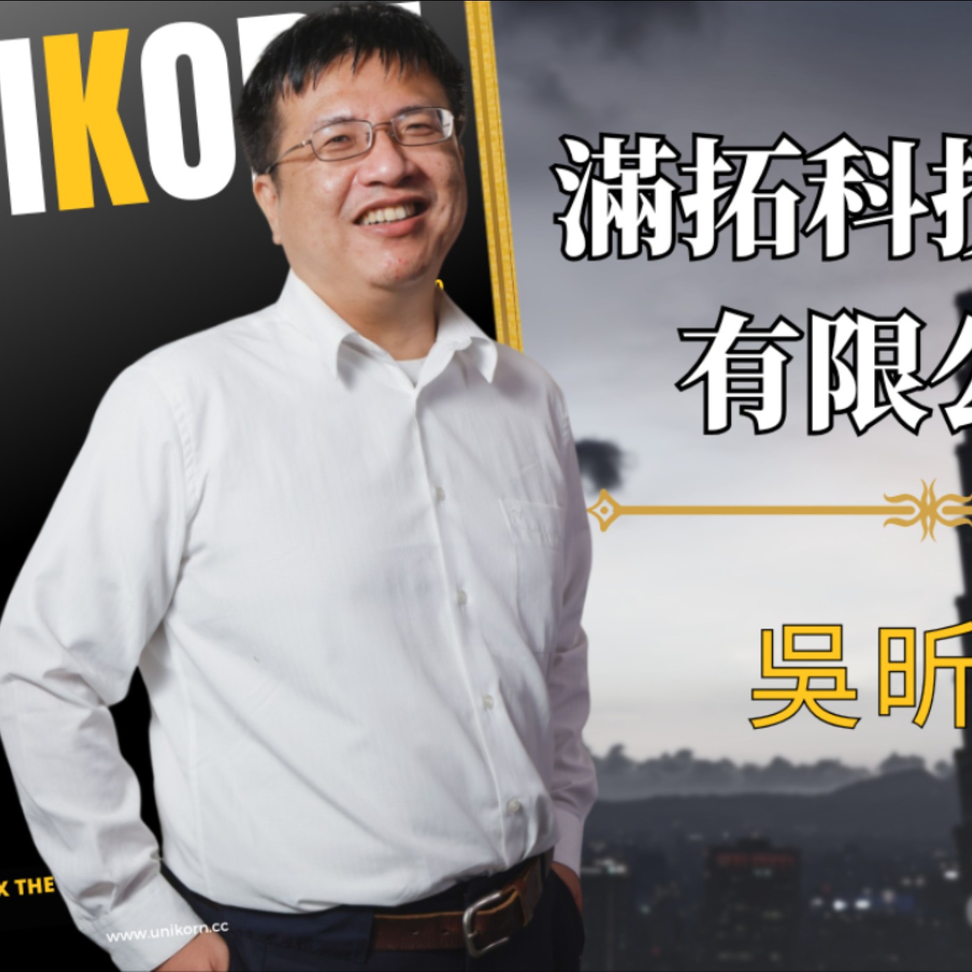 EP714我創業我獨角 | 創業之星 #滿拓科技股份有限公司 | CEO | 吳昕益