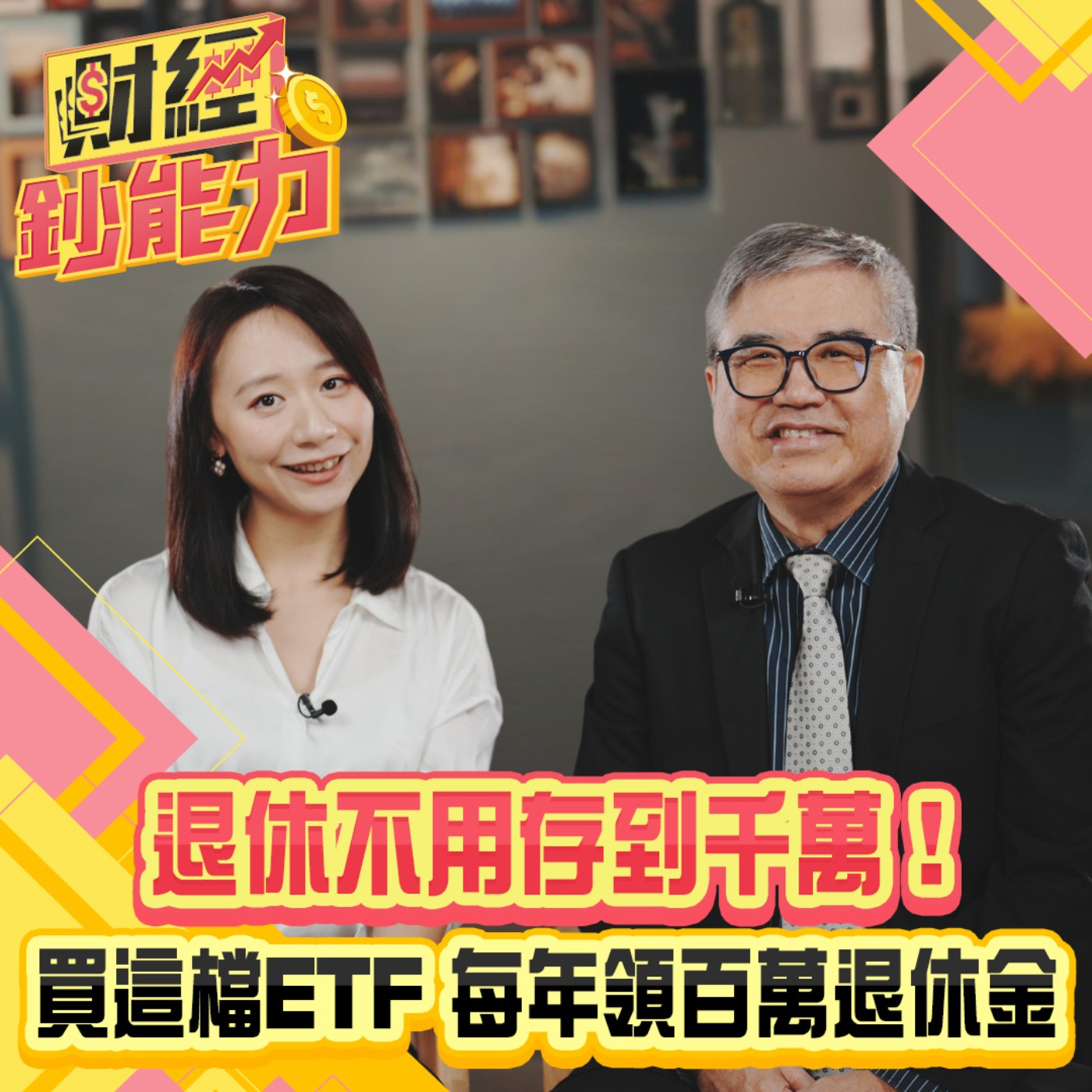【財經鈔能力】退休不用存到千萬！買這檔ETF 每年領百萬退休金！這檔讓你買越多賺越多！
