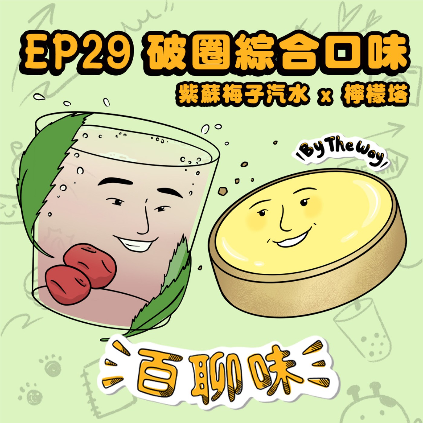 用Timeleft破圈！餐桌陌生人變錄音好朋友 @紫蘇梅子汽水 嚴先生 & 檸檬塔 餅餅｜EP29 百聊味 By the way episode artwork