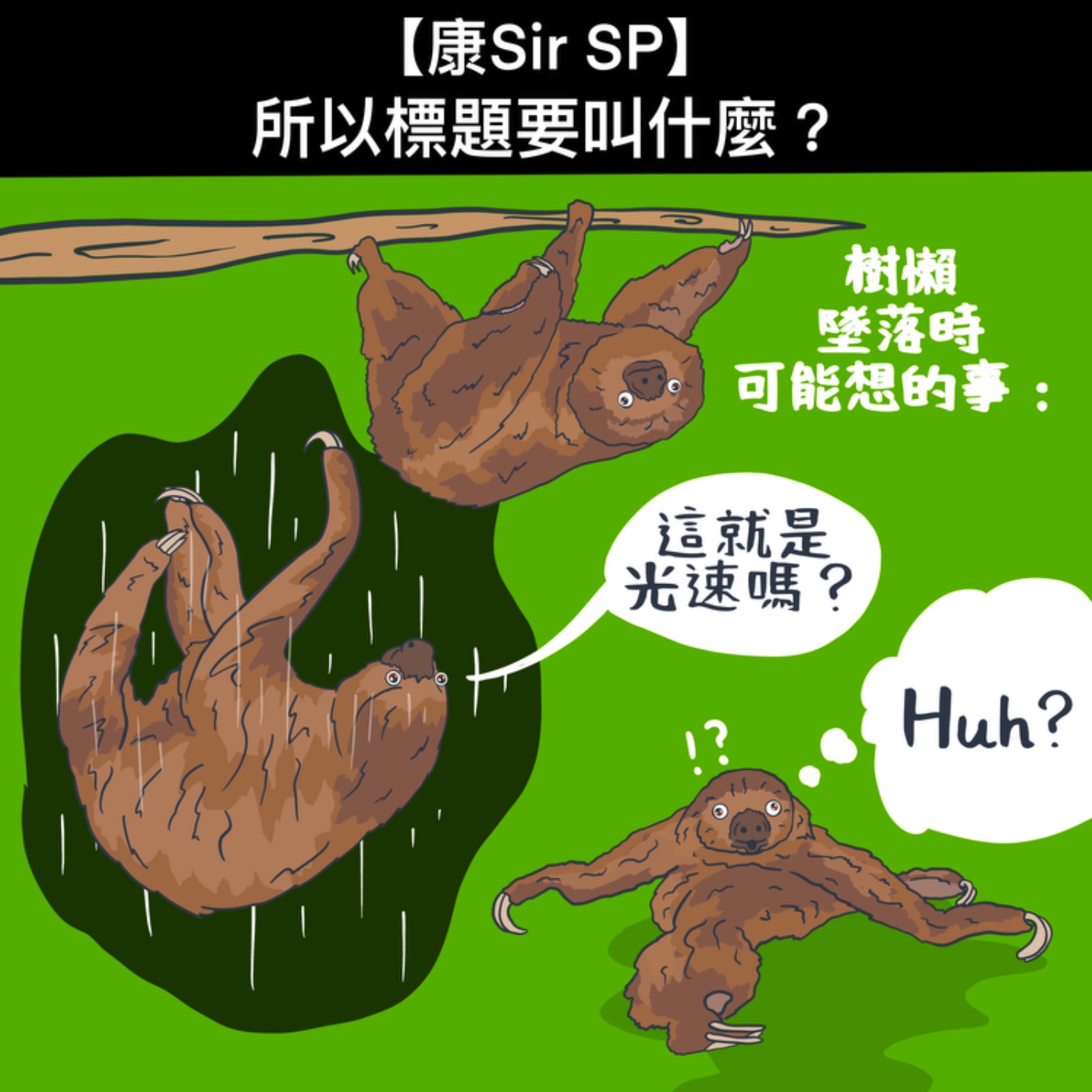 【康Sir SP】所以標題要叫什麼？ episode artwork