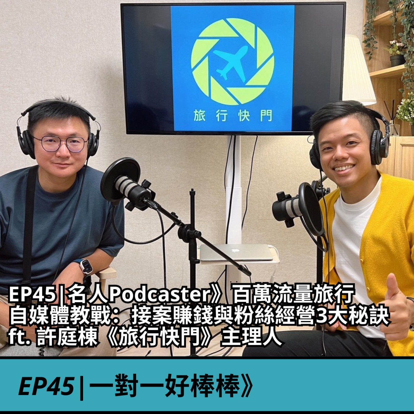 EP45|名人Podcaster》百萬流量旅行自媒體教戰：接案賺錢與粉絲經營3大秘訣 ft. 許庭棟《旅行快門》主理人 episode artwork