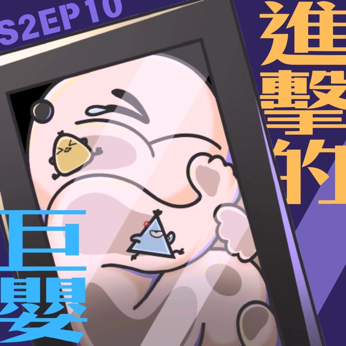 EP10 鳥事社會：進擊的巨嬰，現在的小孩都在想什麼?!