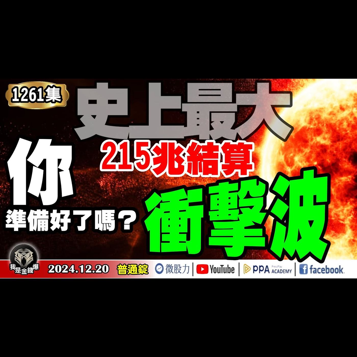 史上最大三巫日！215兆資金結算衝擊波！你準備好了嗎？阿哥台股3.0推背圖來了！《我是金錢爆》普通錠 2024.1220 #曾煥文 #阿斯匹靈 #廖祿民(三巫日|推背圖|LINE社群|結算|股市) episode artwork