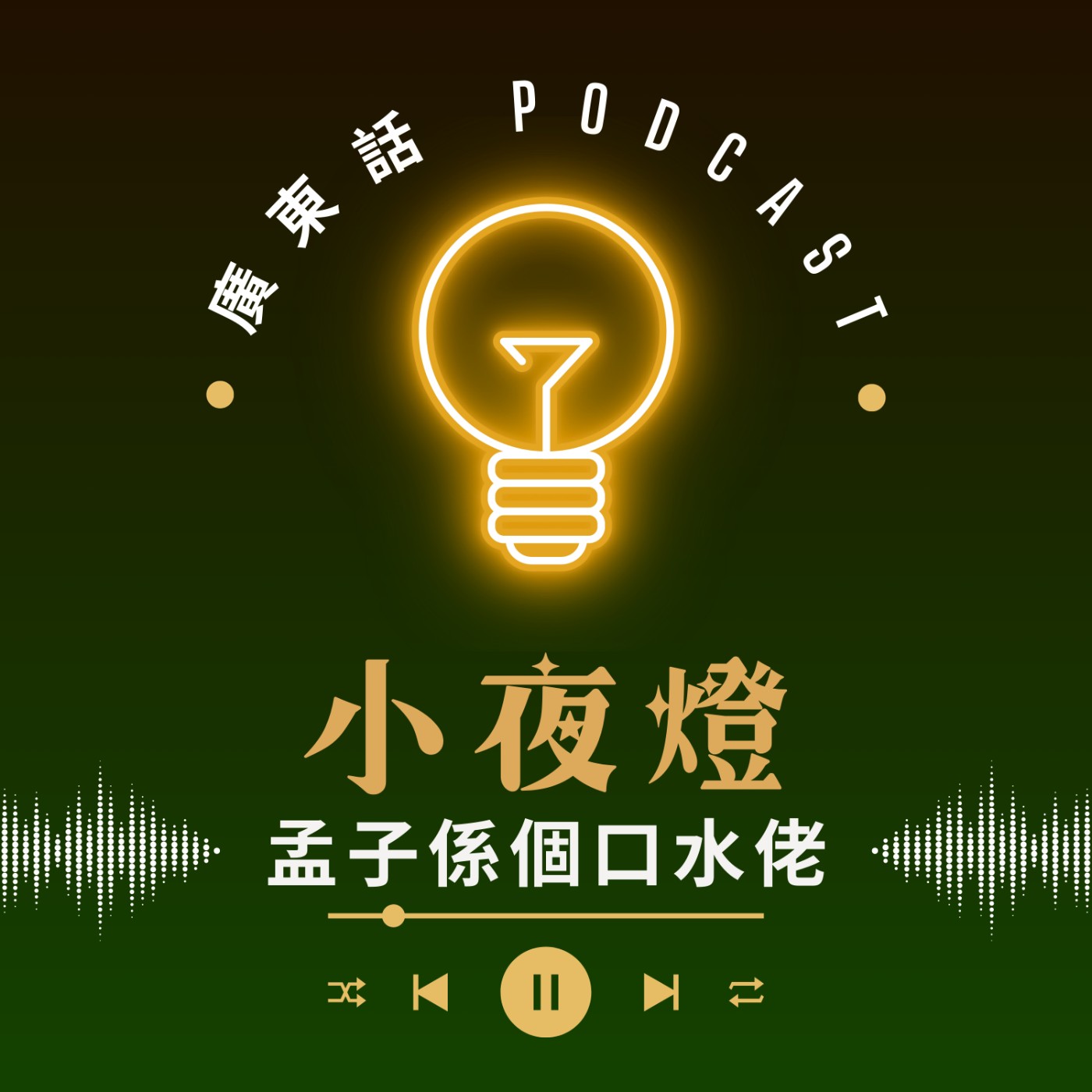 小夜燈 Read and Hug | 廣東話 Podcast