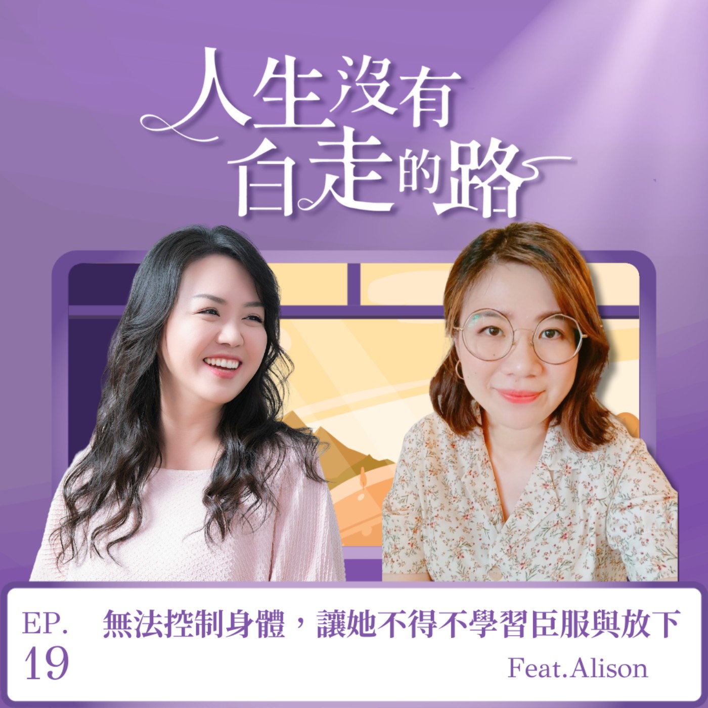 【EP19】無法控制身體，讓她不得不學習臣服與放下 ft. Alison|職涯教練 episode artwork