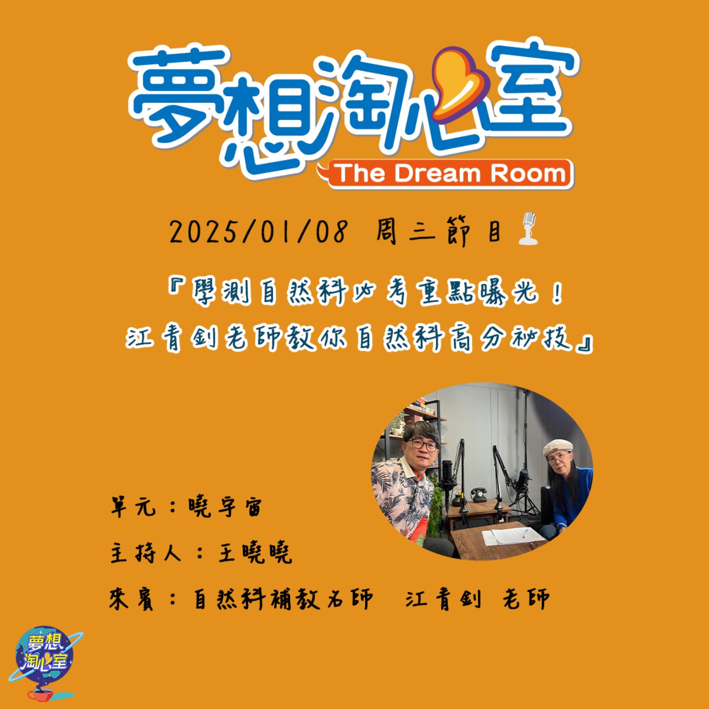 曉宇宙/學測自然科必考重點曝光！江青釗老師教你自然科高分祕技 episode artwork