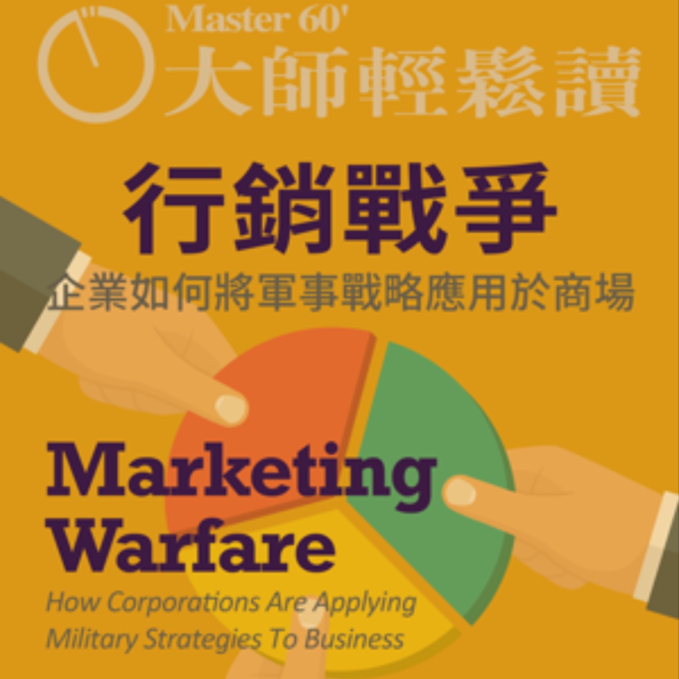 No.1005 行銷戰爭/Marketing Warfare