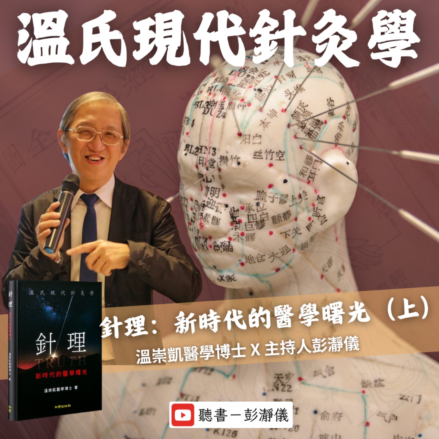 針理：新時代的醫學曙光（上）—溫氏現代針灸學_醫學博士溫崇凱中醫師 Ｘ 主持人彭瀞儀    episode artwork