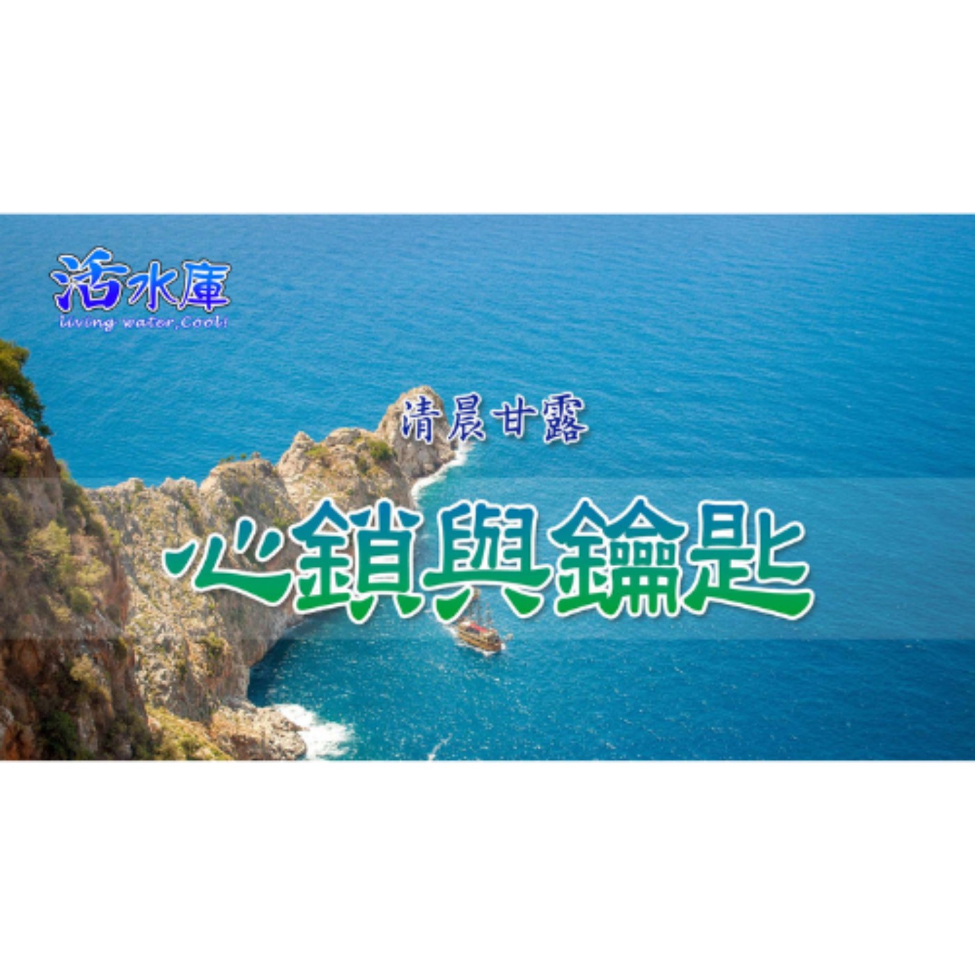心鎖與鑰匙｜誰能開啟我們內心深處的奧秘？