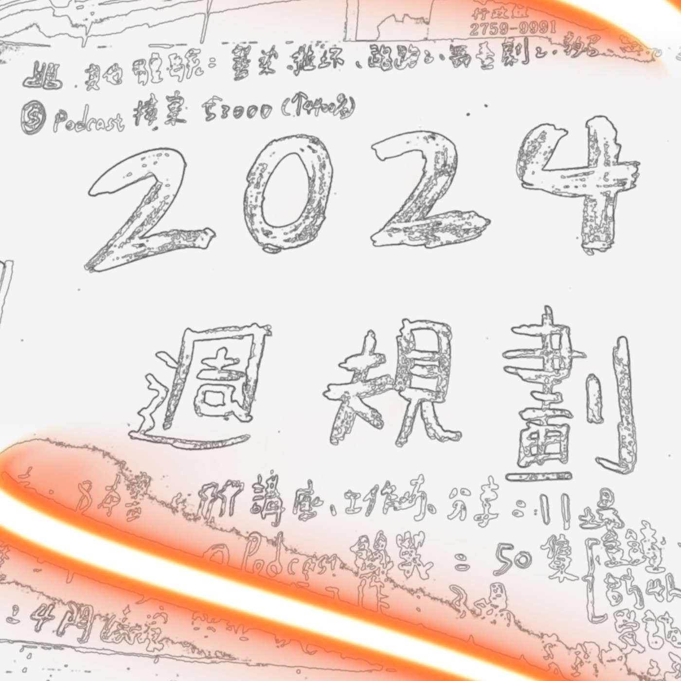 105｜第365頁：平凡的不平凡，此刻回頭才能懂。2024一起年度回顧！ft.師爺Carrie episode artwork