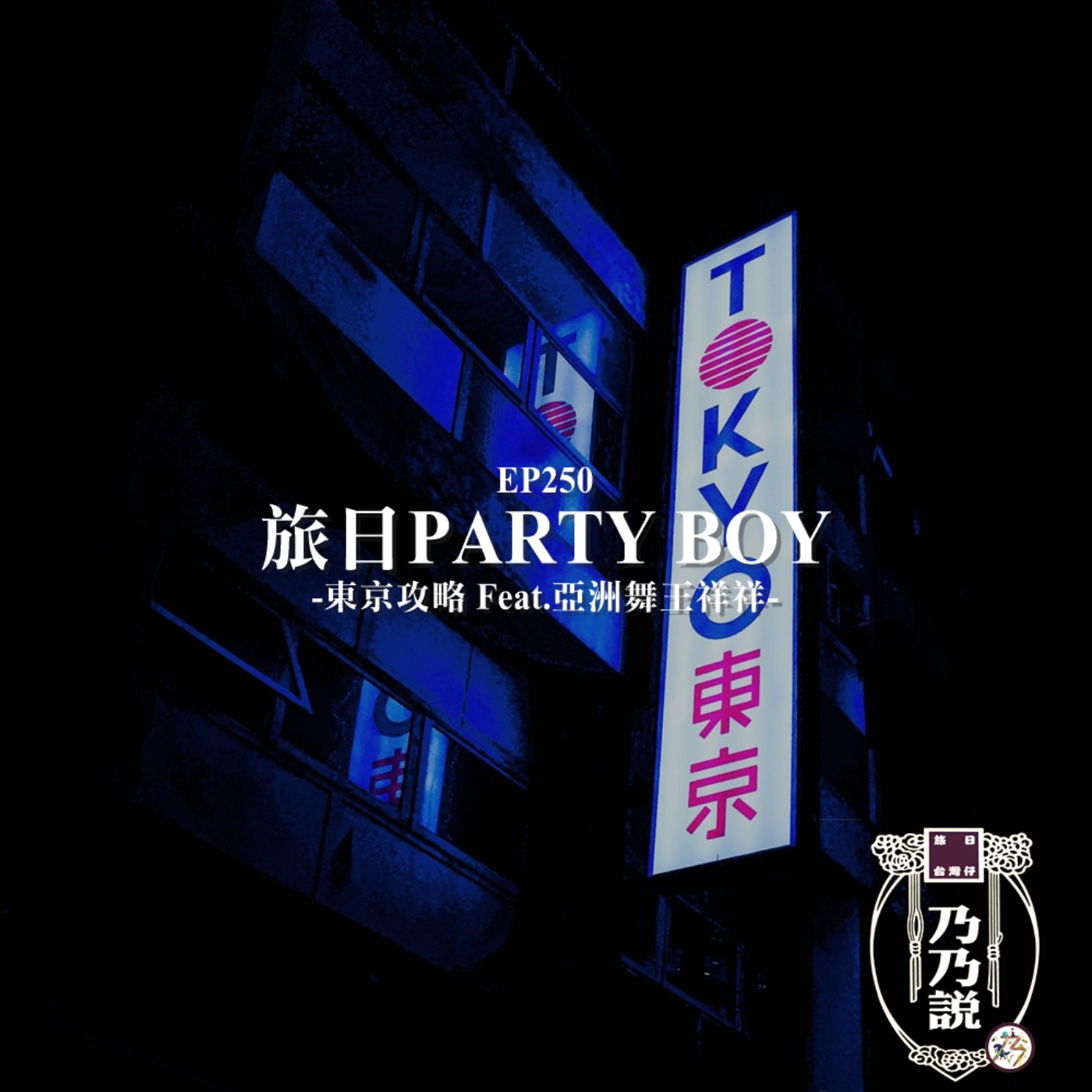 EP250 旅日PARTY BOY的東京攻略 Feat.亞洲舞王祥祥