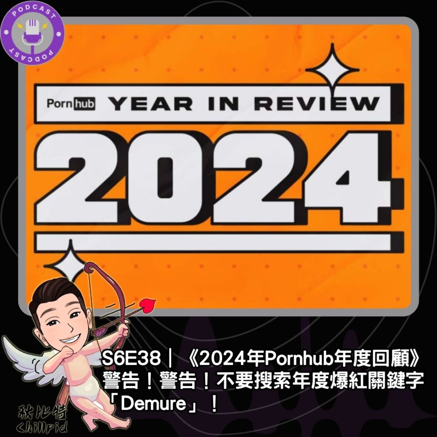 S6E38｜《2024年Pornhub年度回顧》警告！警告！不要搜索年度爆紅關鍵字「Demure」！ episode artwork