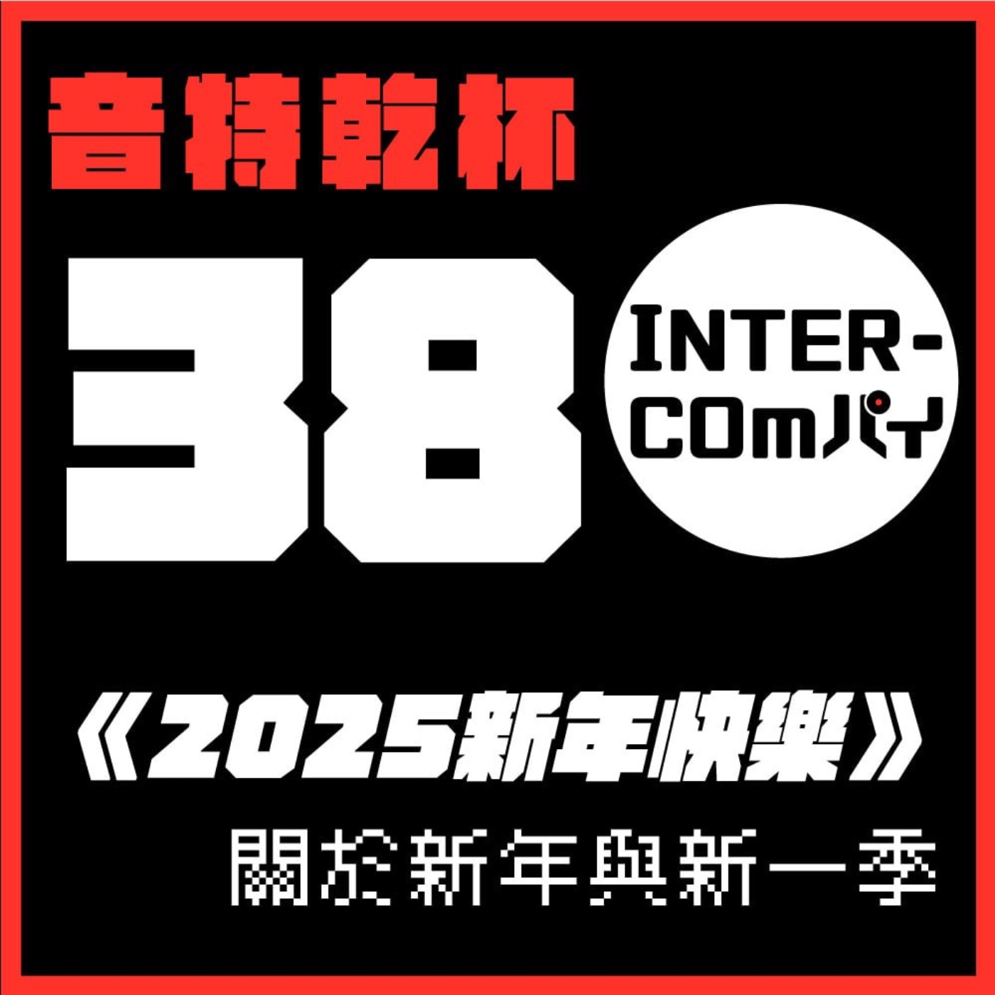 S4 EP.38《2025新年快樂》