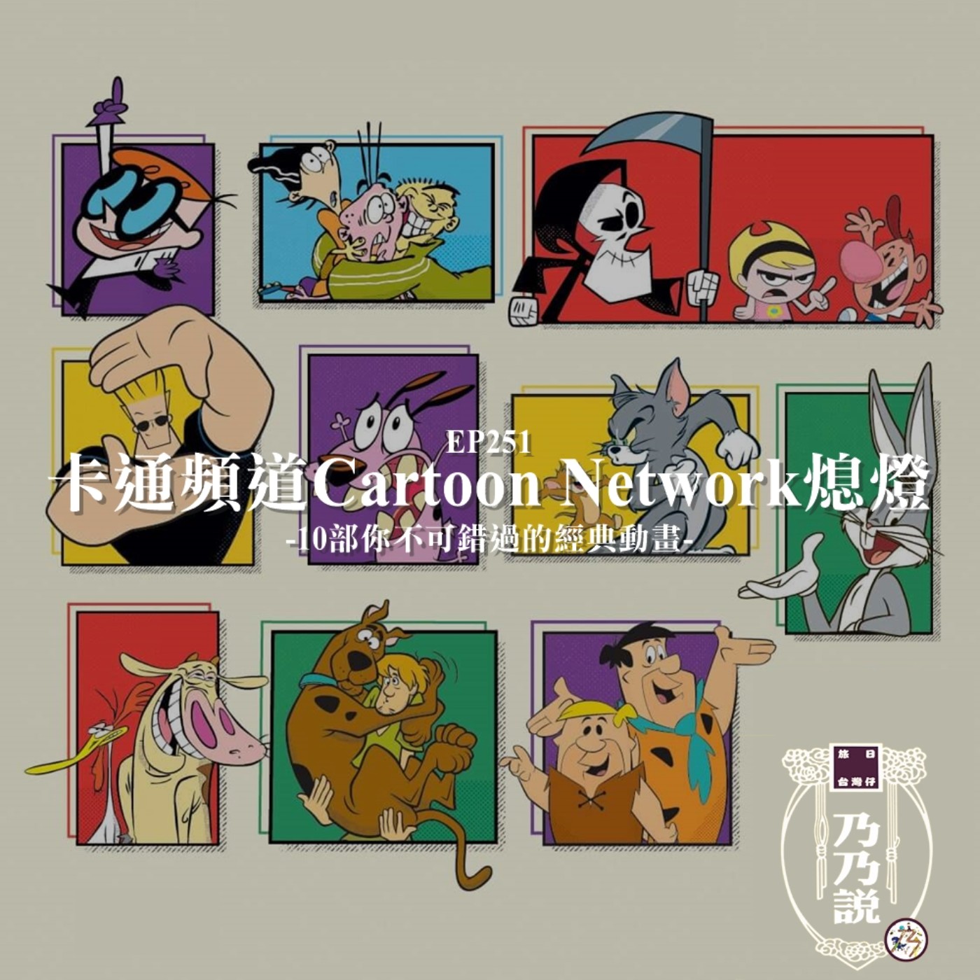 EP251 卡通頻道Cartoon Network熄燈，10部你不可錯過的經典動畫