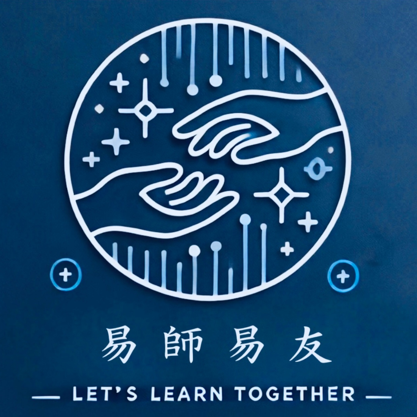 易師易友