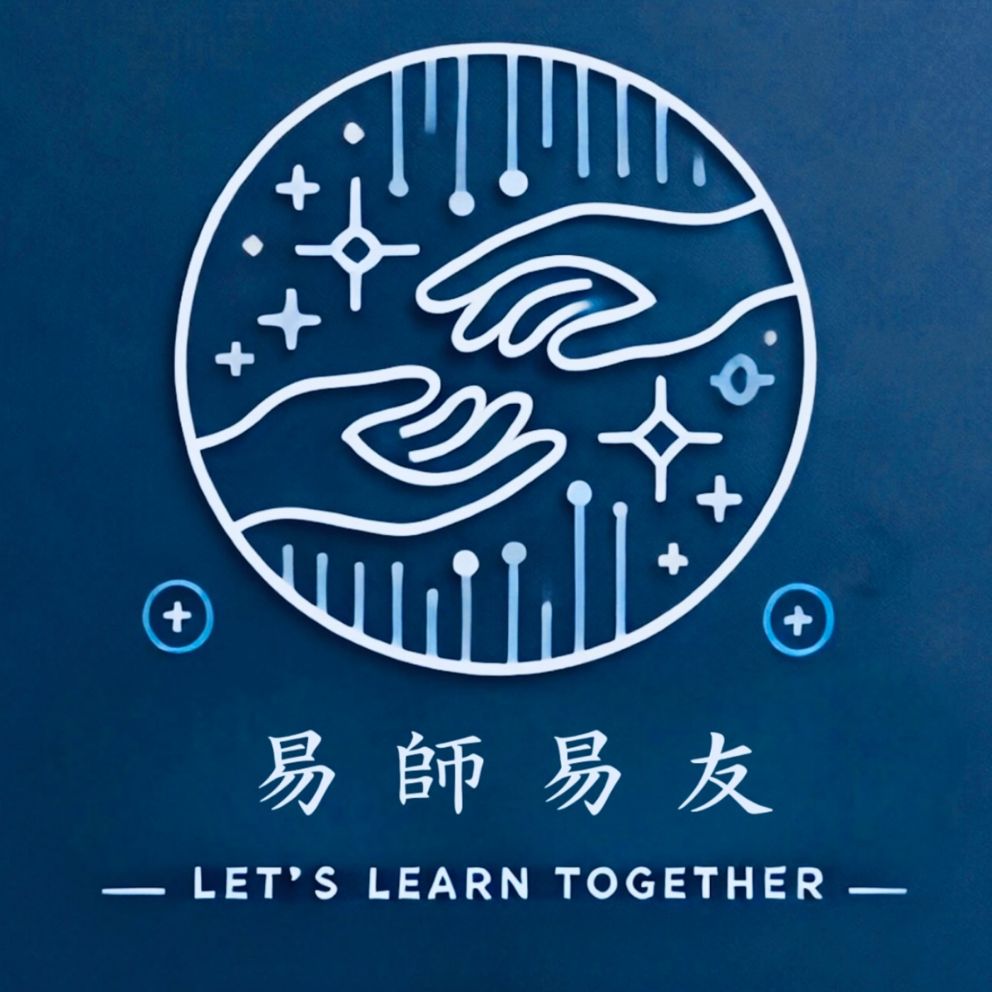 【易師易友】EP1從資工到量化交易 ft.鄭維 上集 episode artwork