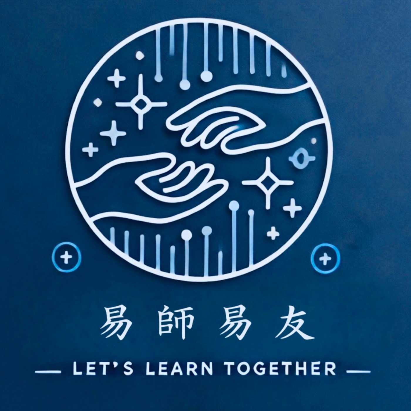 【易師易友】EP1從資工到量化交易 ft.鄭維 下集 episode artwork