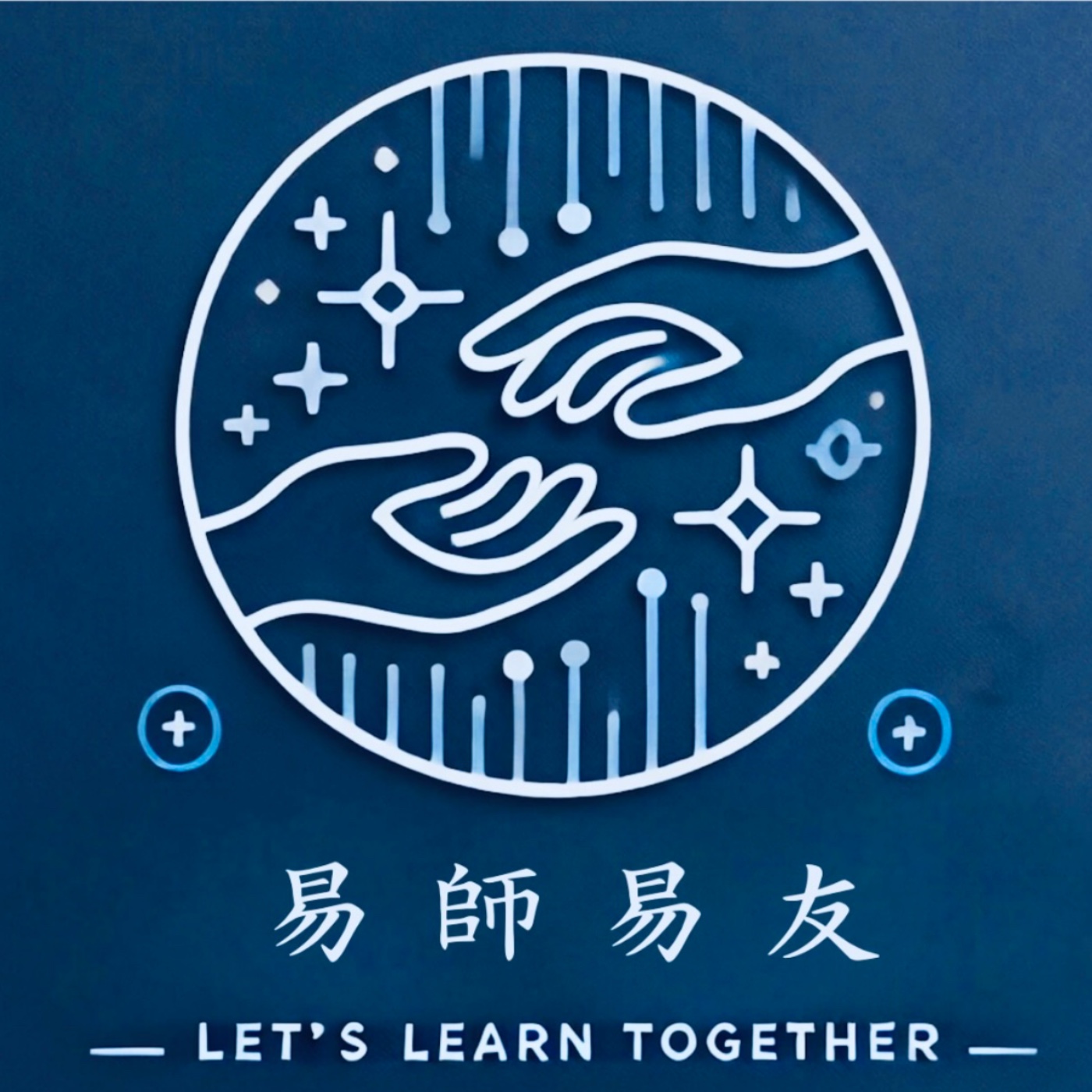 【易師易友】EP2醫學系吊車尾的創業之路（中）ft.歐家宏醫師 episode artwork