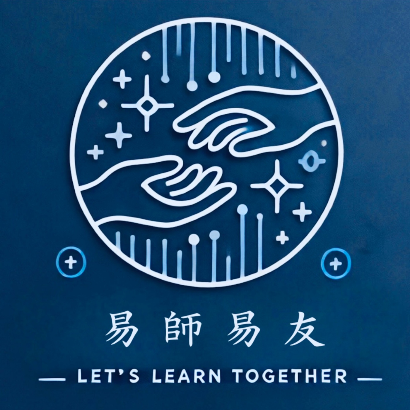 【易師易友】EP3科學班畢業生的十一年餐飲業旅程（下）ft.陳沛云 episode artwork