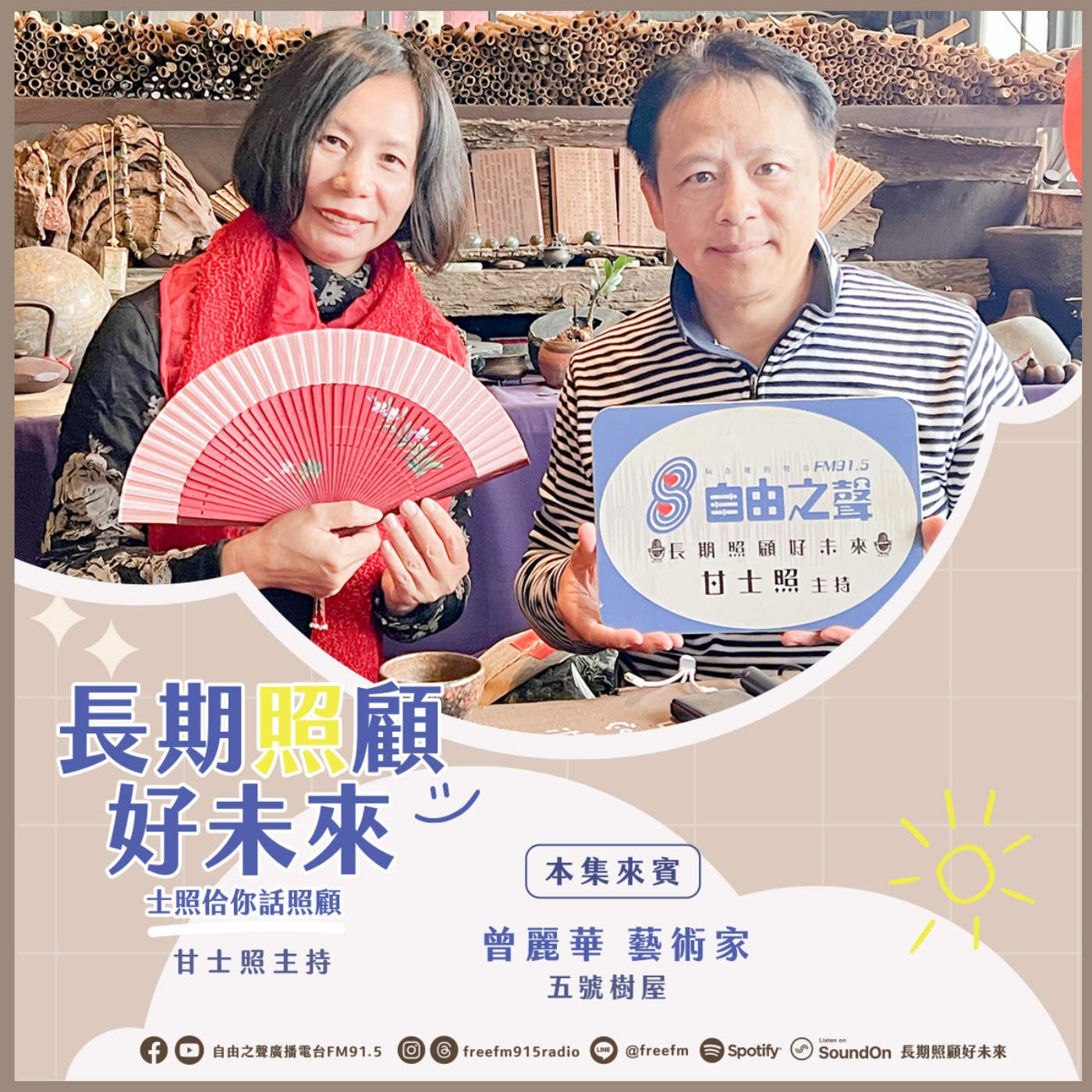 20250105 長期照顧好未來｜五號樹屋多巴胺 ( 來賓：五號樹屋藝術家 曾麗華 ) episode artwork