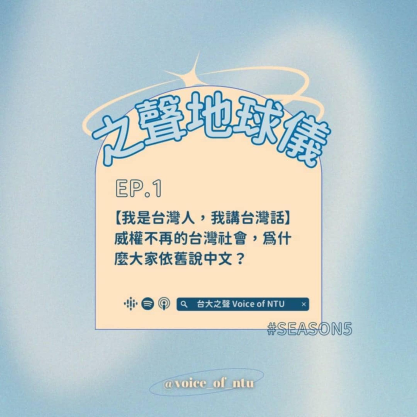 之聲地球咦S3｜EP.1 【我是台灣人，我講台灣話】威權不再的台灣社會，為什麼大家依舊說中文？