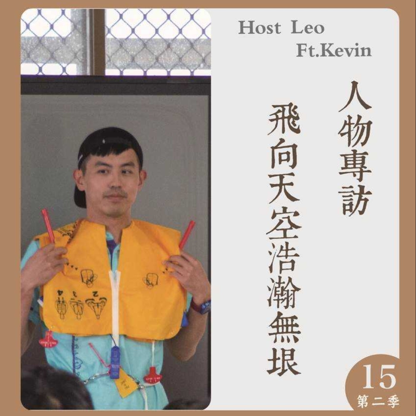 EP.25｜飛向天空浩瀚無垠 Ft.Kevin