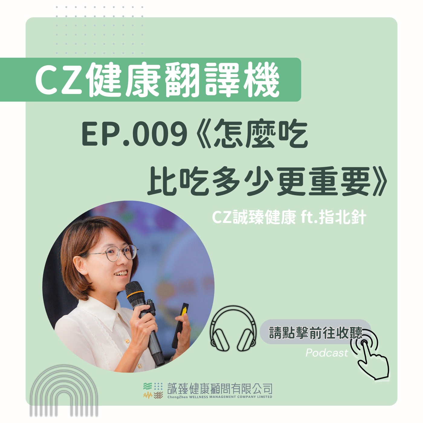 EP009_怎麼吃比吃多少重要｜健康翻譯機 episode artwork