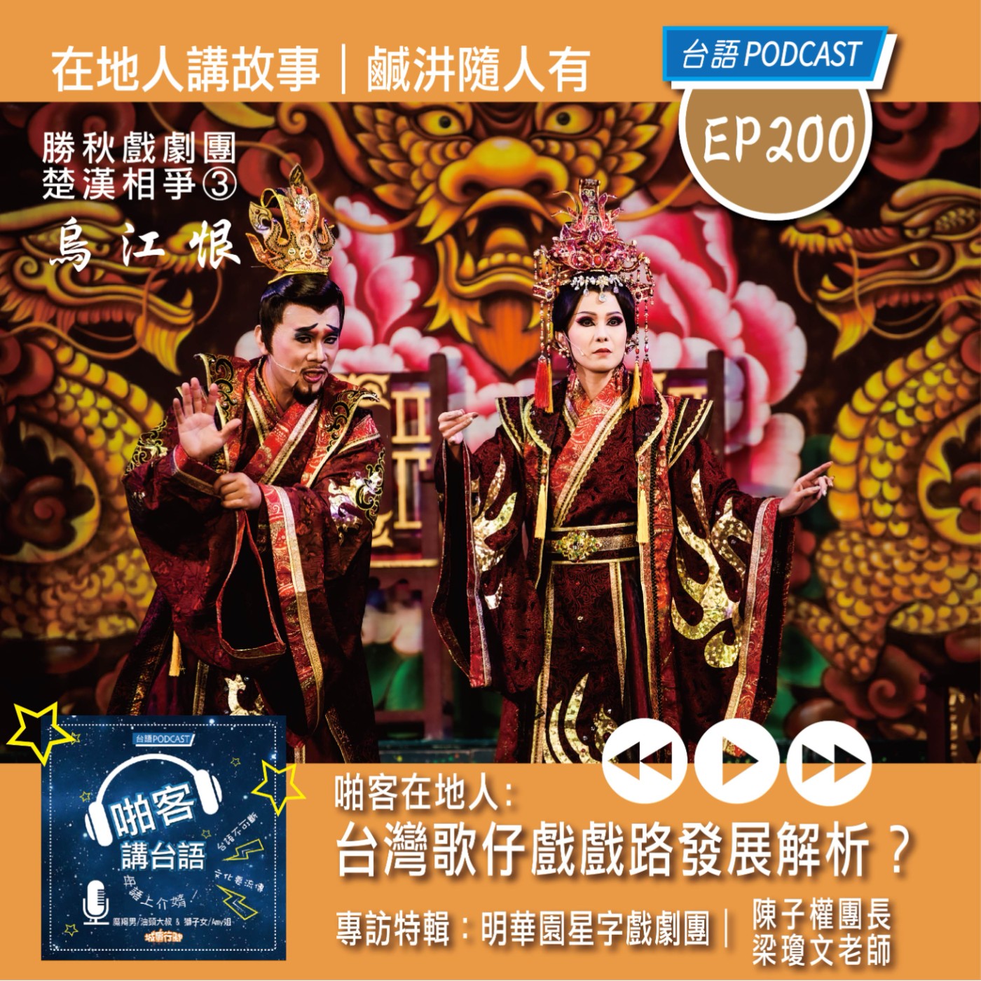 EP200 啪客在地人: 台灣歌仔戲的戲路發展解析？ 專訪特輯：明華園星字戲劇團｜陳子權團長＆梁瓊文老師 episode artwork