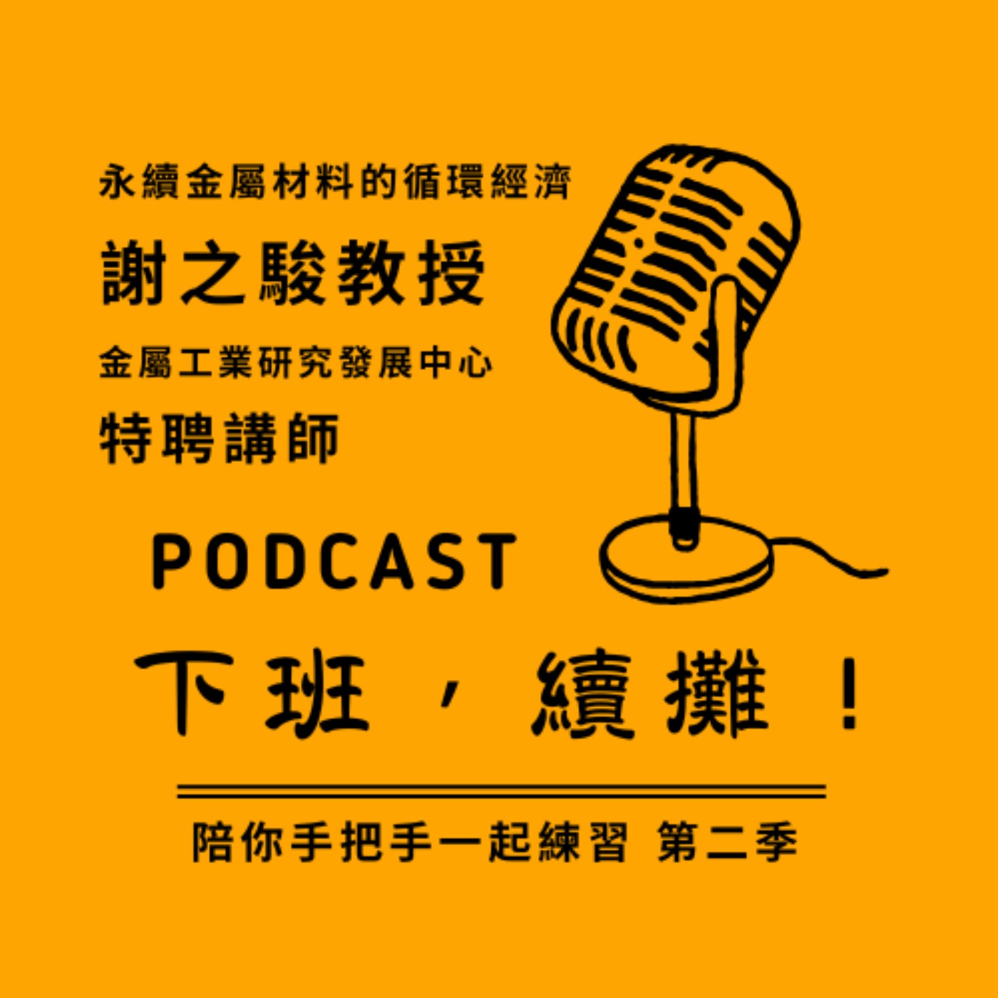 EP13《下班續攤》永續是一種參與，是一種意識感！ episode artwork