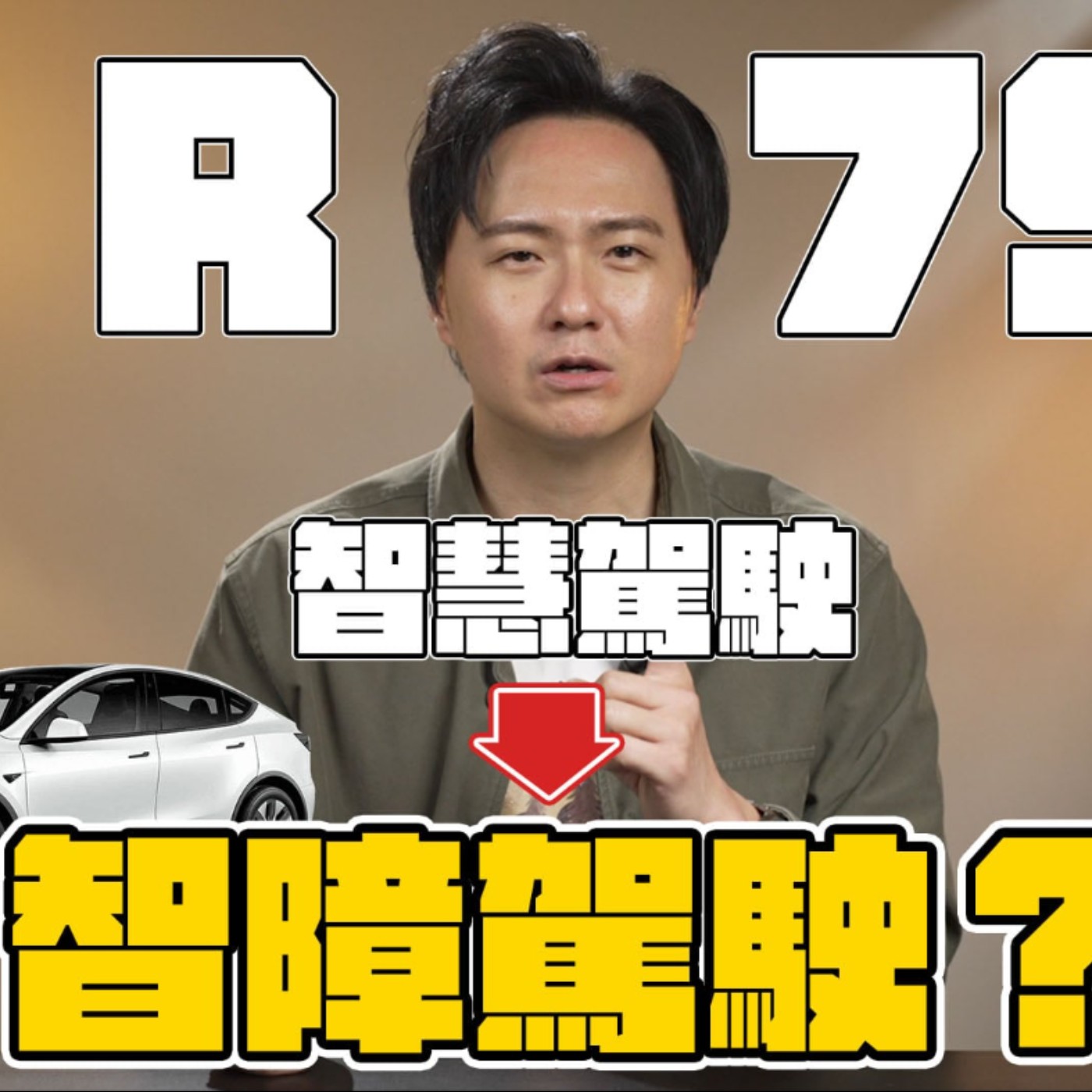 【全民瘋學堂】2025一道法令讓智慧駕駛變「智障駕駛」？R79法規阻礙車輛發展開倒車嘛？TESLA特斯拉車主又該怎辦？廖怡塵【全民瘋車Bar】 episode artwork