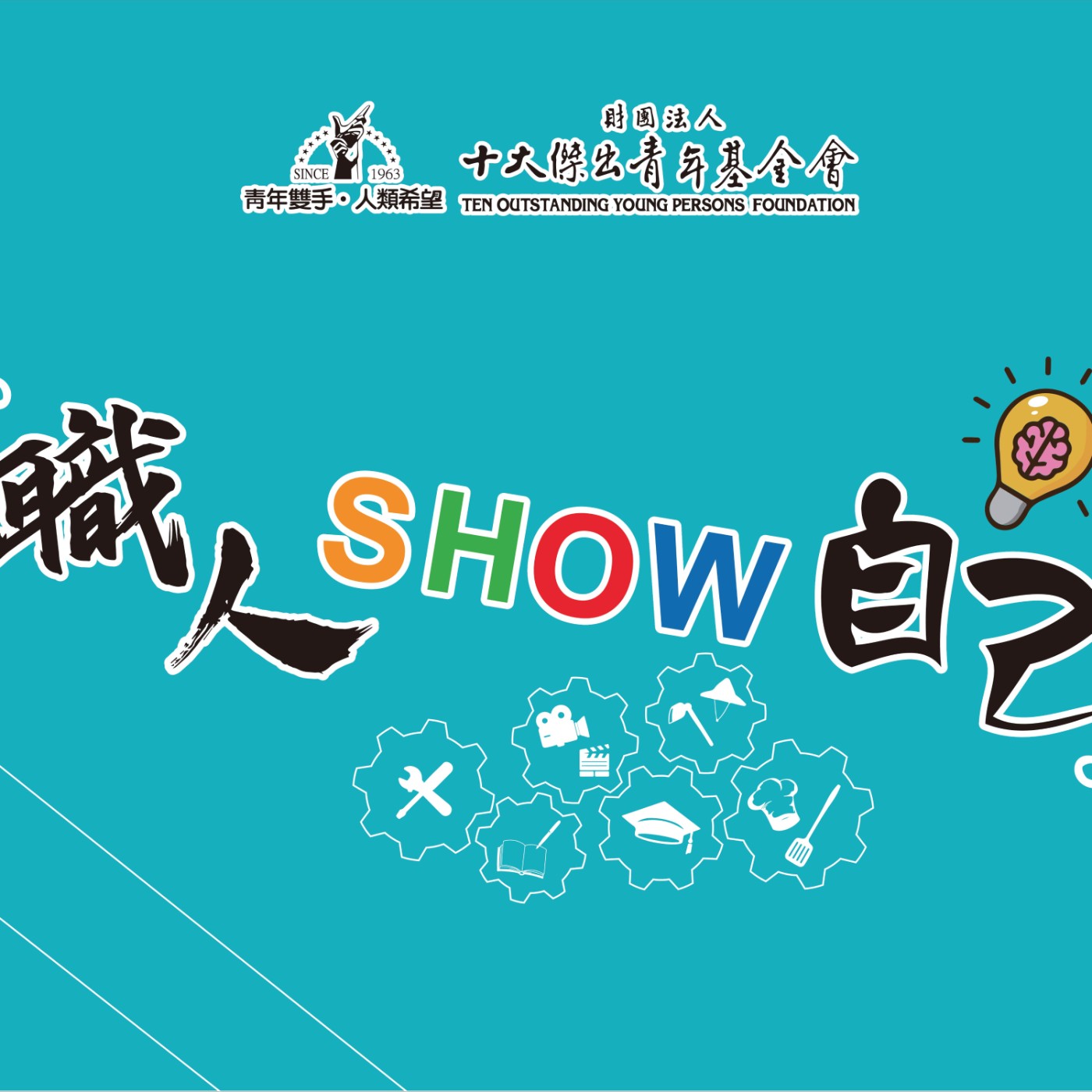 職人Show自己