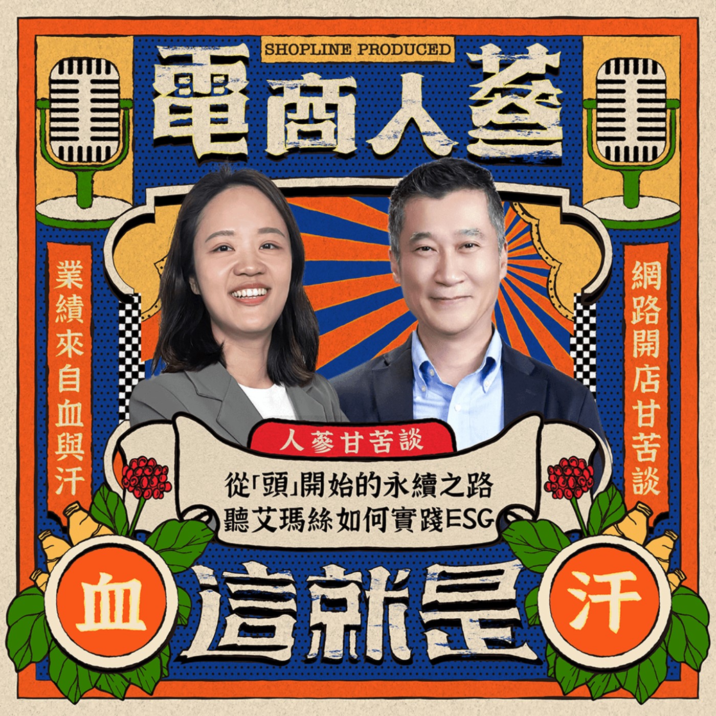 這就是電商人蔘！