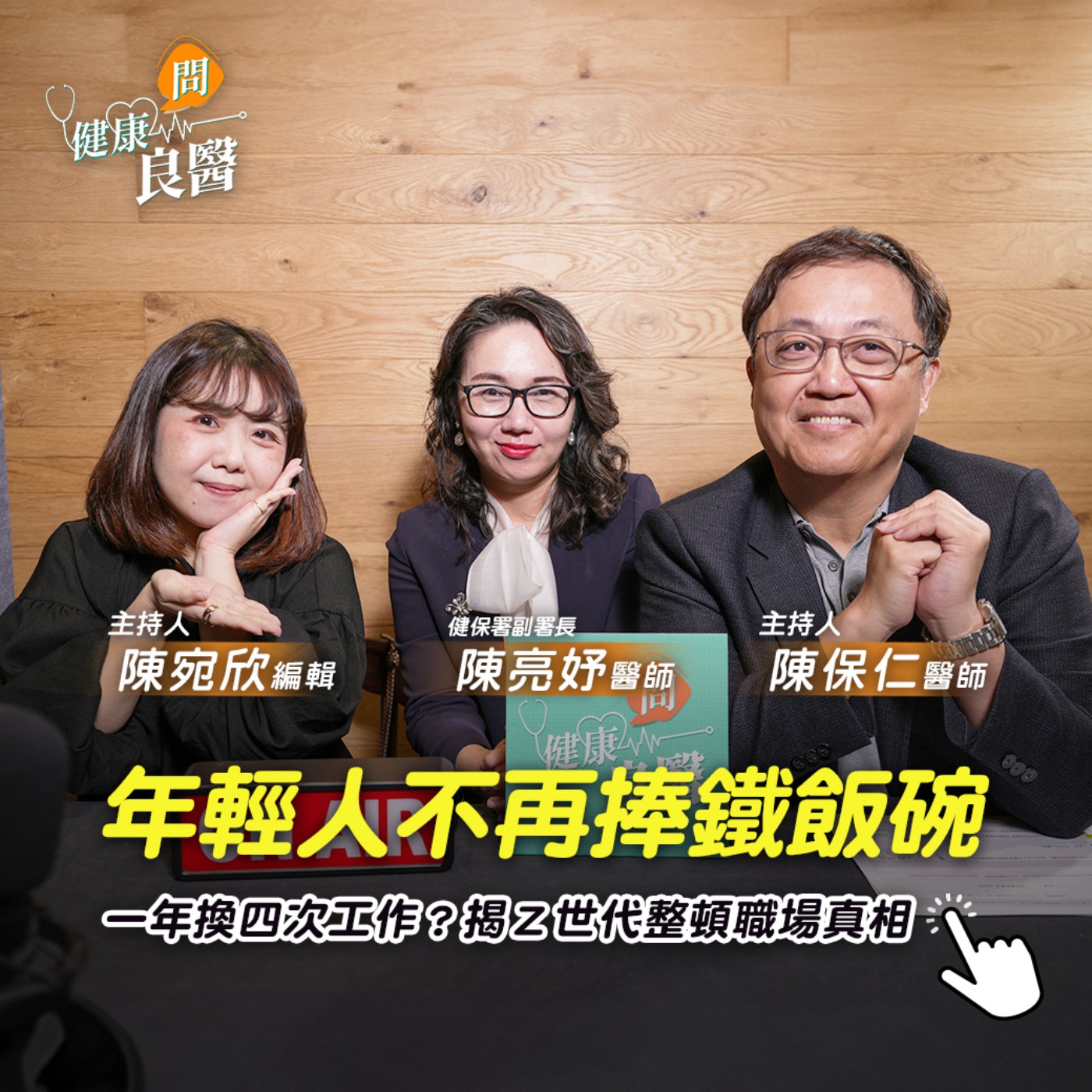 【健康問良醫】年輕人不再捧鐵飯碗！累了就辭職？揭Ｚ世代整頓職場真相 Feat . 健保署副署長陳亮妤醫師