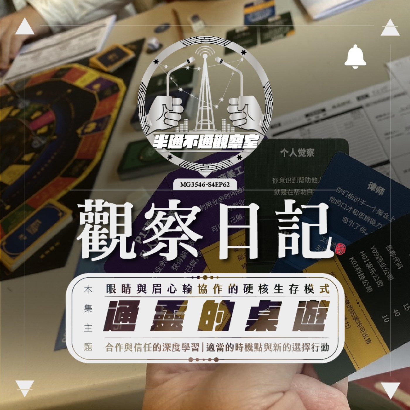 ep62. 會通靈的桌遊與選擇權骰子 episode artwork