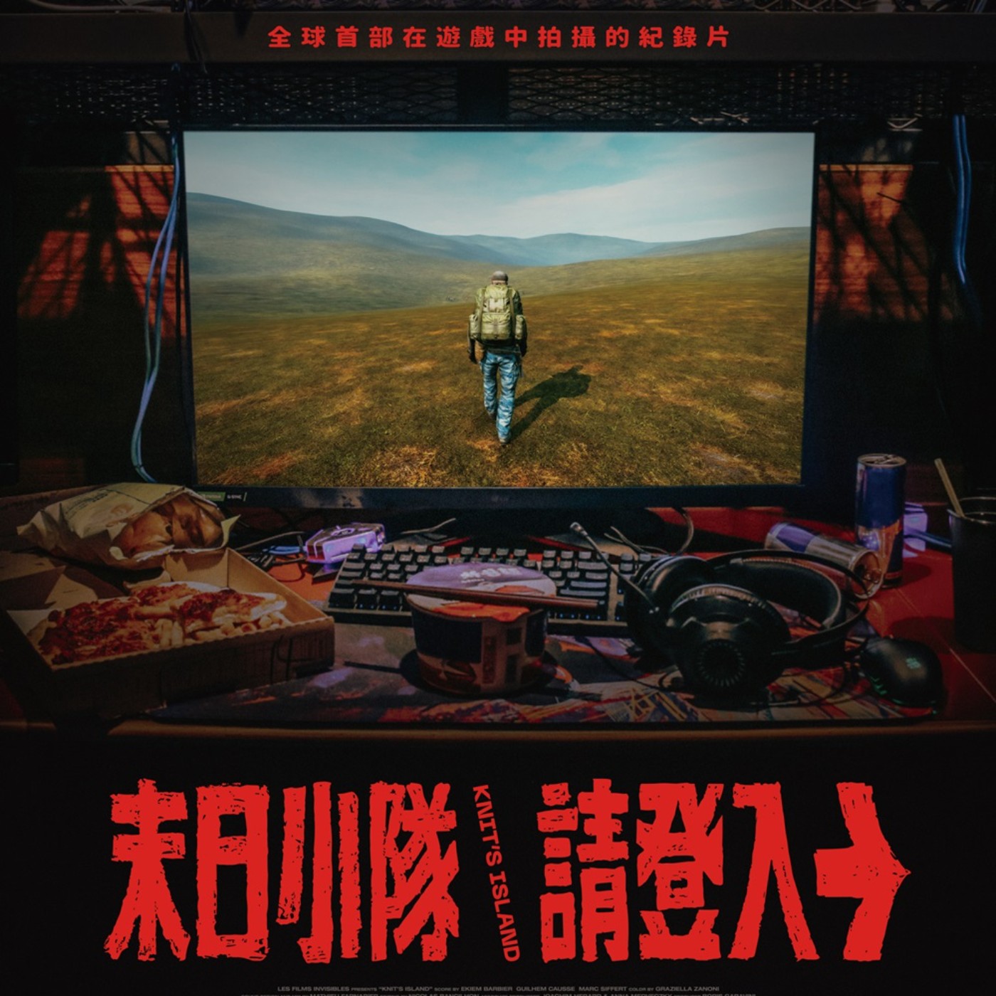 【抽獎訊息】轉角遊樂器贈送紀錄片《末日小隊請登入》電影特映券