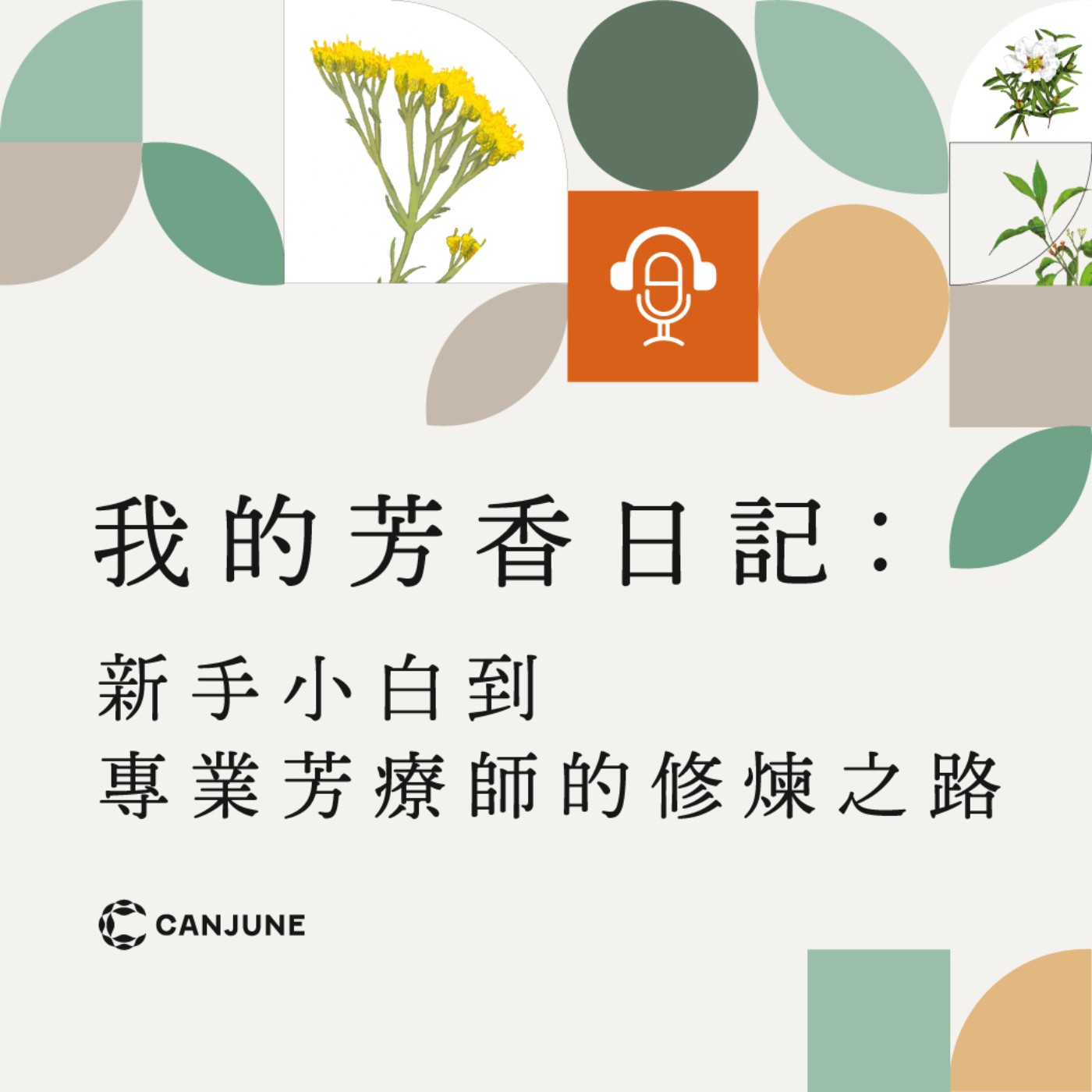 香氣Special【我的芳香日記】：新手小白到專業芳療師的修煉之路 episode artwork