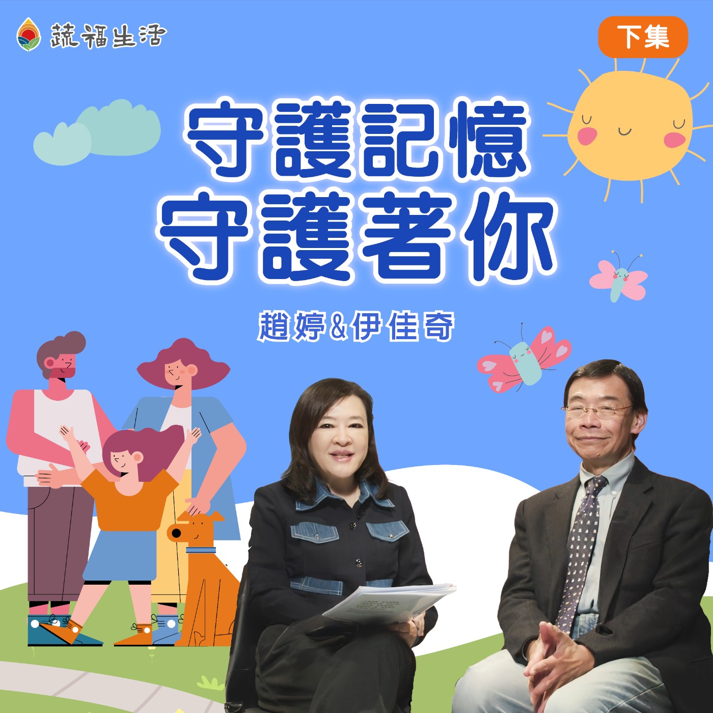 蔬福生活/趙婷 守護記憶 守護著你(下集)