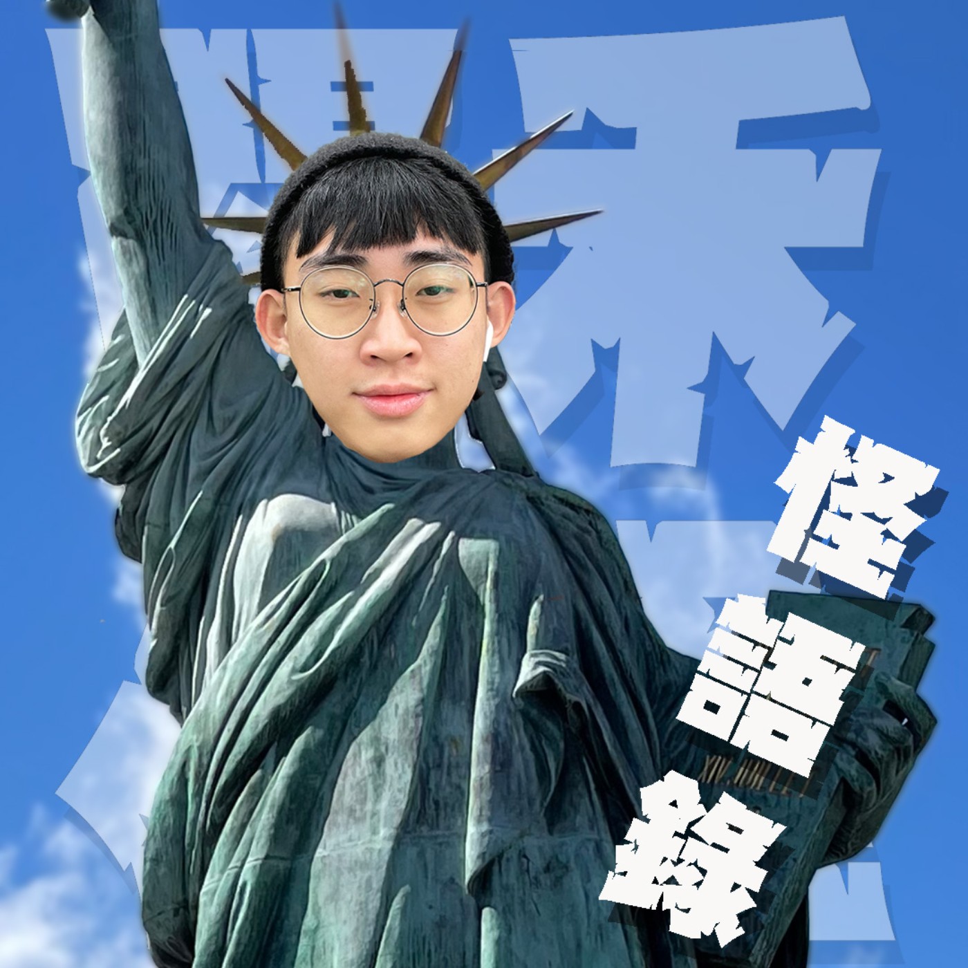 關禾小怪特別篇EP6｜怪語錄全餐｜精選最中二怪語錄十二篇，服用完保證氣血舒暢，順暢到蛇年啦！ episode artwork