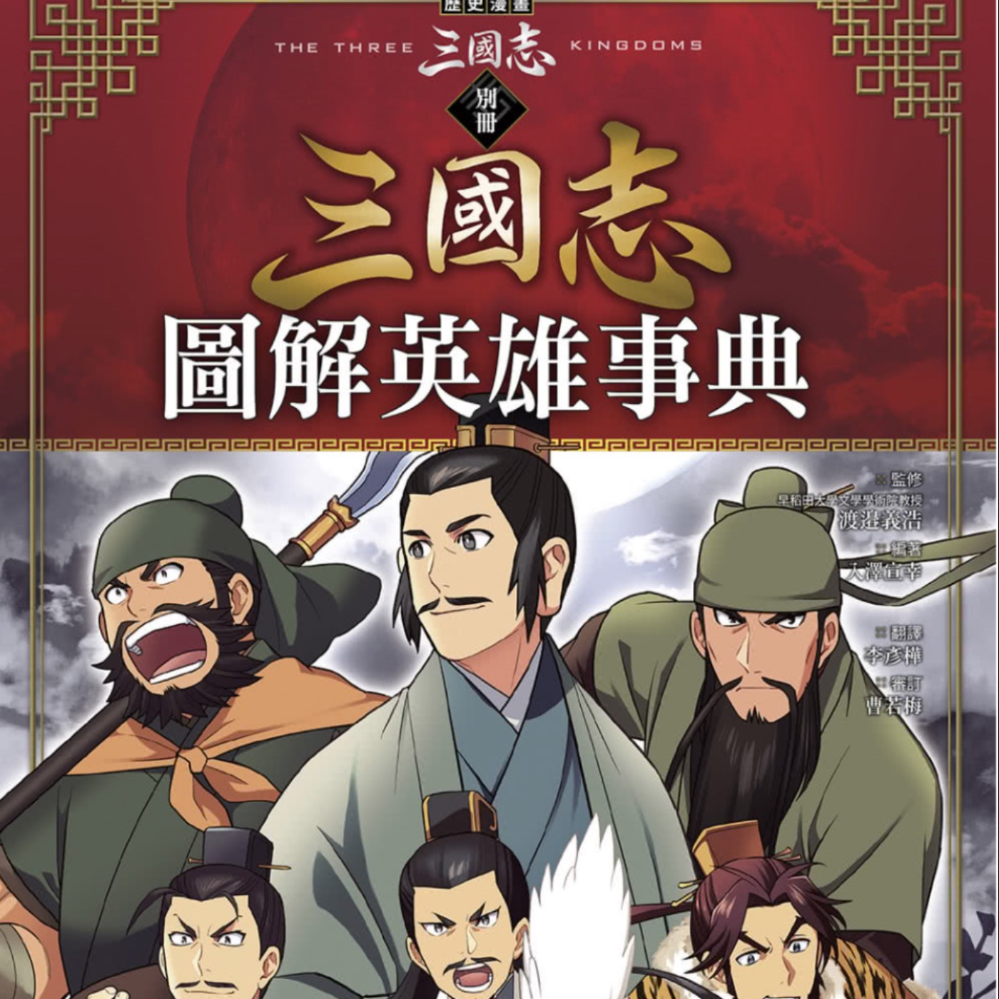 歷史漫畫三國志(別冊):圖解英雄事典錄音檔