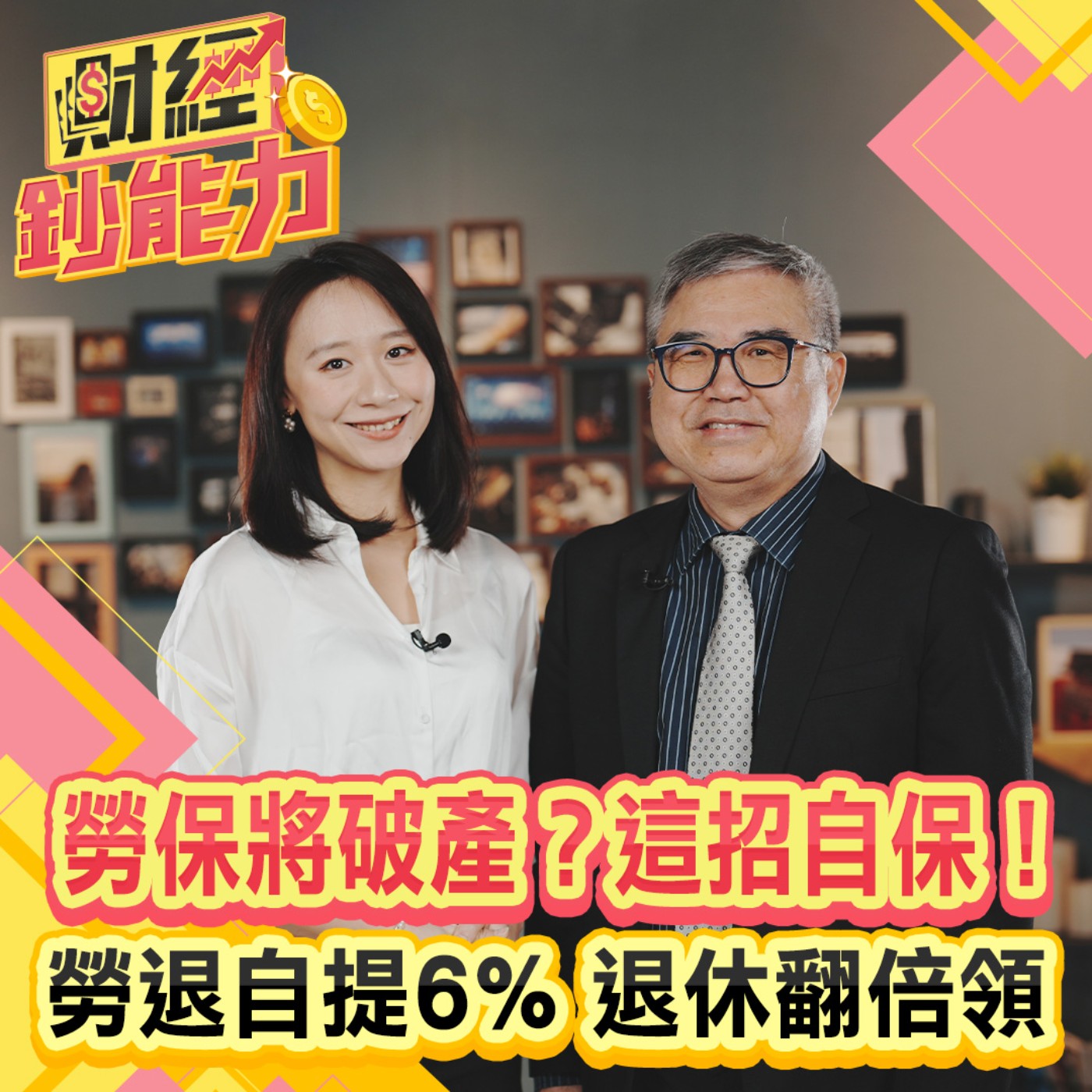 【財經鈔能力】勞保將破產？這招自保！勞退自提6% 退休翻倍領！