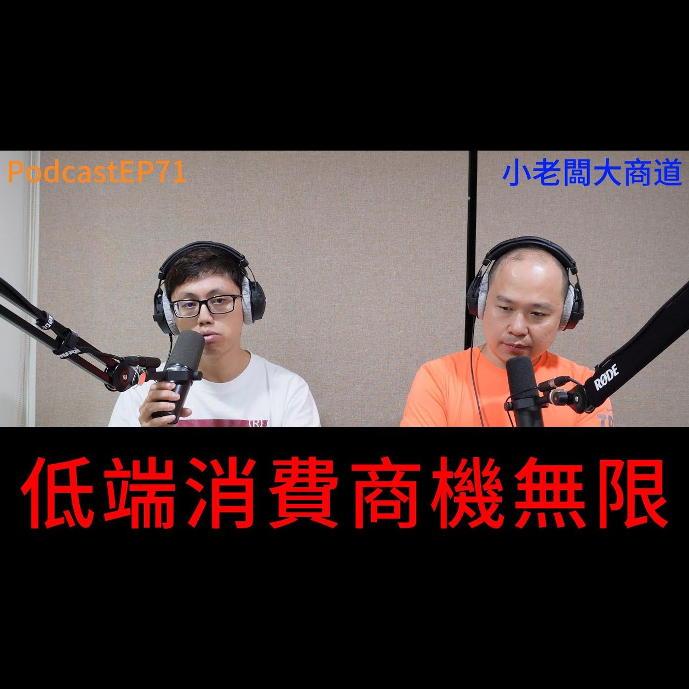 👍精湛之路👍 EP 72低端消費商機無限 精湛電腦 精讚~ episode artwork