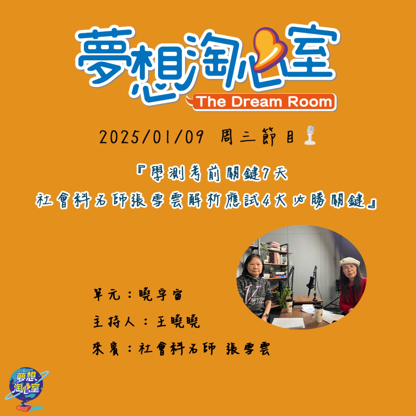 曉宇宙/學測考前關鍵7天 社會科名師張雪雲解析應試4大必勝關鍵 episode artwork