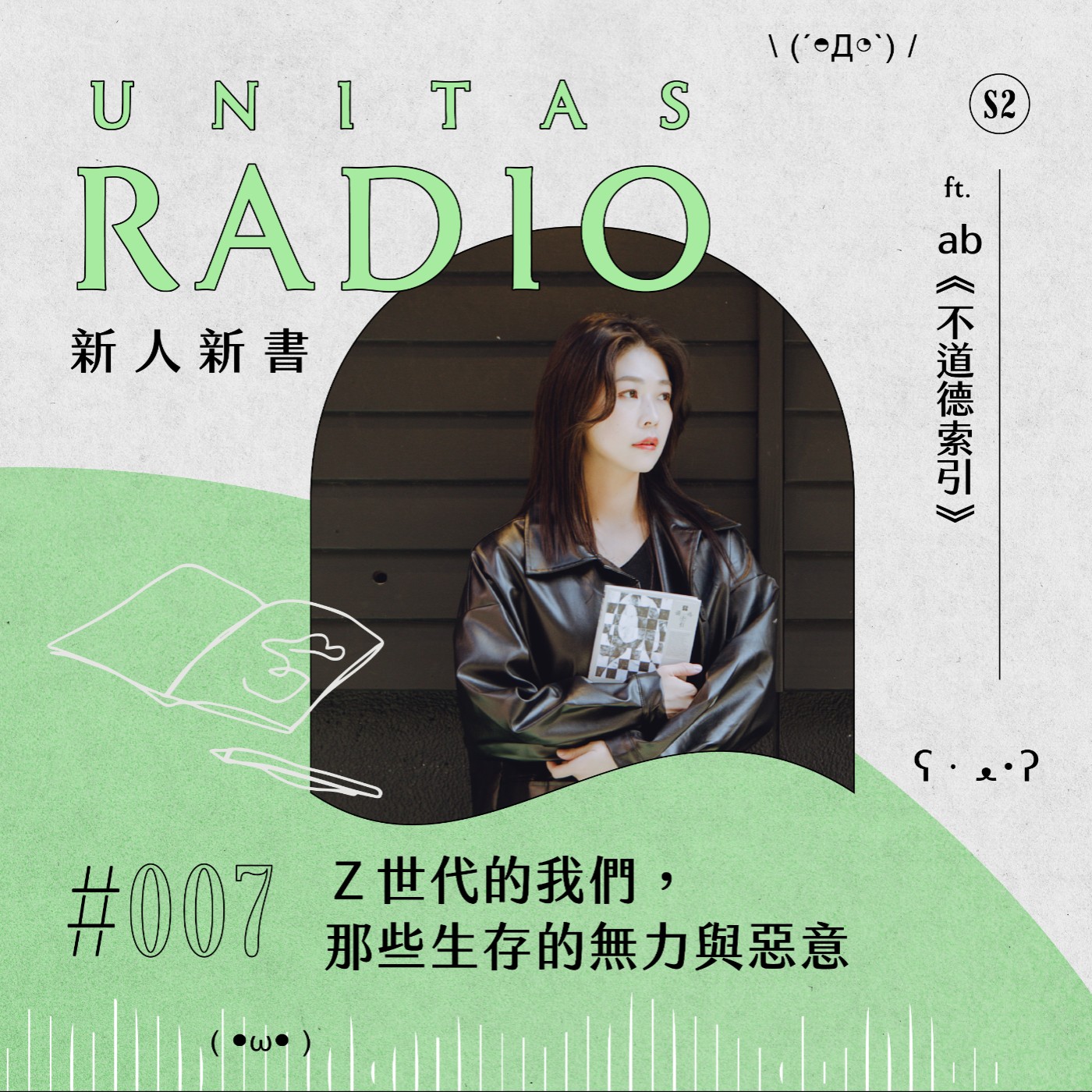 EP7 新人新書｜Ｚ世代的我們，那些生存的無力與惡意 ft. ab《不道德索引》 episode artwork