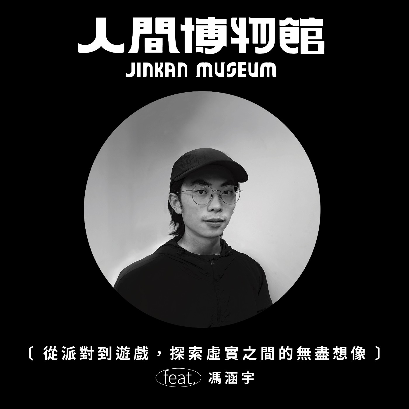 人間博物館 JINKAN MUSEUM