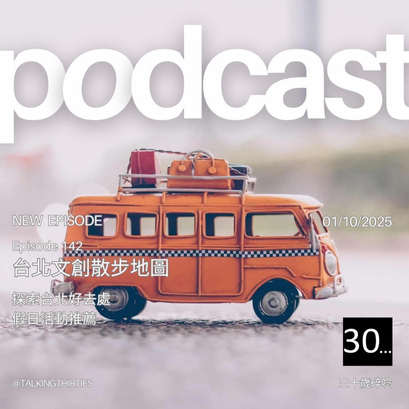 Ep.142 台北文創散步地圖 - 探索台北好去處、假日活動推薦｜倫斯閒聊 episode artwork